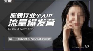 服装人流量爆发营，从0-1抖音快速起号/解决实体流量问题-遨游资源库