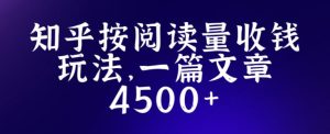 知乎创作最新招募玩法，一篇文章最高4500【详细玩法教程】-遨游资源库
