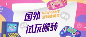 外面收费688的国外GamesRepay游戏试玩搬砖项目，手动玩游戏，一个月收入八九千【详细玩法教程】-遨游资源库