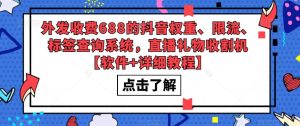 外发收费688的抖音权重、限流、标签查询系统，直播礼物收割机【软件+详细教程】-遨游资源库