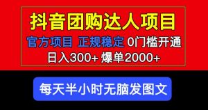 官方扶持正规项目抖音团购达人日入300+爆单2000+0门槛每天半小时发图文-遨游资源库
