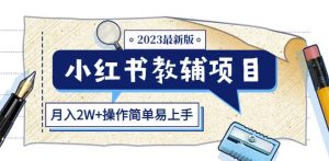 小红书教辅项目2023最新版：收益上限高（月入2W+操作简单易上手）-遨游资源库