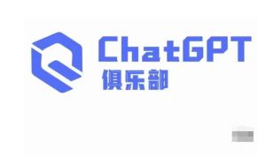 ChatGPT俱乐部·商业创作和应用训练营，教你用ChatGPT抓住未来风口-遨游资源库