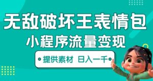 无敌破坏王动画表情包快手抖音小程序流量变现，只要发就能上热门，一条视频赚几千的都很正常（揭秘）-遨游资源库