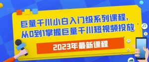 2023最新巨量千川小白入门级系列课程,从0到1掌握巨量千川短视频投放-遨游资源库