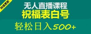 外面收费998最新抖音祝福号无人直播项目单号日入500+【详细教程+素材】-遨游资源库