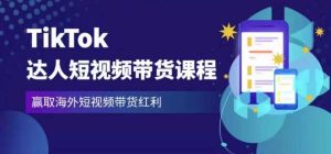 2023最新TikTok达人短视频带货课程,赢取海外短视频带货红利-遨游资源库