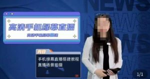 宁老师餐饮行业手机绿幕直播课程，高清手机绿幕直播搭建教程，直播场景拍摄-遨游资源库