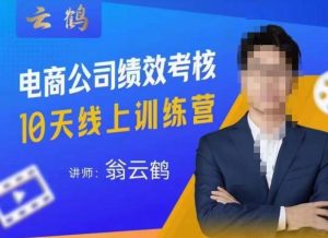 云鹤·电商公司10个岗位绩效考核的底层知识体系和落地方案-遨游资源库