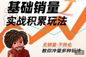 内功丨淘系基础销量实战积累玩法，无销量·不转化，教你冲量多种玩法-遨游资源库
