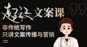 杯子glass超级文案课（迭代51节）文案进阶，文案爆款，带你从0到一成为文案爆款创作者！-遨游资源库