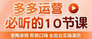 老陶电商·拼多多运营必听10节课，拒绝口嗨，全后台实操演示，花的少，赚得多，爆款更简单-遨游资源库
