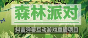 外面收费1980的抖音森林派对直播项目，可虚拟人直播，抖音报白，实时互动直播【软件+教程】-遨游资源库