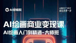 AI绘画商业研修班训练营，从入门到精通，熟练使用AI工具到将AI绘画技术应用到各类商业场景的变现课-遨游资源库