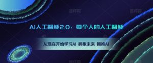 AI人工智能2.0：每个人的人工智能课：从现在开始学习AI 拥抱未来 拥抱AI（0422更新）-遨游资源库