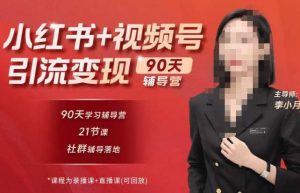 李小月小红书90天辅营导‬第七期，熟悉新媒体平台|从零到一做爆款内容|商业变现-遨游资源库