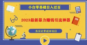 2023最新日引百粉神器，小白一部手机无脑照抄也能日入过百-遨游资源库
