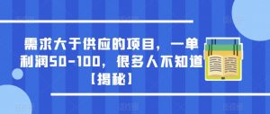 需求大于供应的项目，一单利润50-100，很多人不知道【揭秘】-遨游资源库