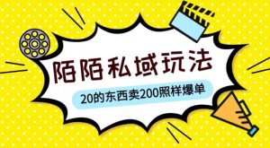 陌陌私域这样玩，10块的东西卖200也能爆单，一部手机就行【揭秘】-遨游资源库