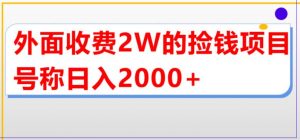 外面收费2w的直播买货捡钱项目，号称单场直播撸2000+【详细玩法教程】-遨游资源库
