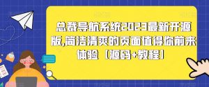 总裁导航系统2023最新开源版，简洁清爽的页面值得你前来体验【源码+教程】-遨游资源库