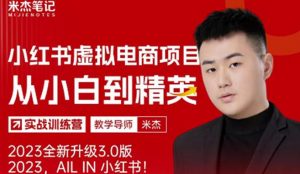 风口再至-米杰小红书虚拟电商项目3.0全网首发单号月收益过万可批量！-遨游资源库