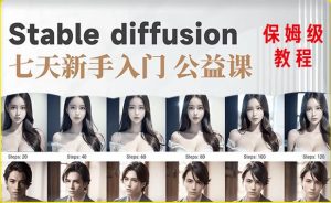 【AI训练营】全网第一个系统的stable diffusion基础课,新手入门必看-遨游资源库