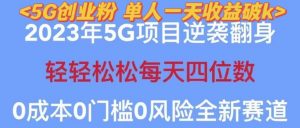 2023年最新自动裂变5g创业粉项目，日进斗金，单天引流100+秒返号卡渠道+引流方法+变现话术【揭秘】-遨游资源库
