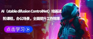 AI（stable difusion ControlNet）绘画进阶课程，办公场景，全面提升工作效率-遨游资源库