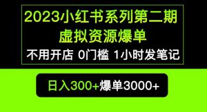 2023小红书系列第二期虚拟资源私域变现爆单，不用开店简单暴利0门槛发笔记【揭秘】-遨游资源库