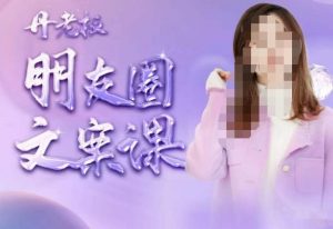 丹老板朋友圈文案课，这个春天，和丹老板来一场文案的约会吧-遨游资源库