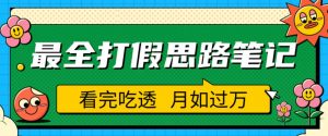 职业打假人必看的全方位打假思路笔记,看完吃透可日入过万【揭秘】-遨游资源库