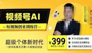 视频号AI短视频创业训练营，超级个体新时代，一部手机每天只需1小时轻松创业-遨游资源库