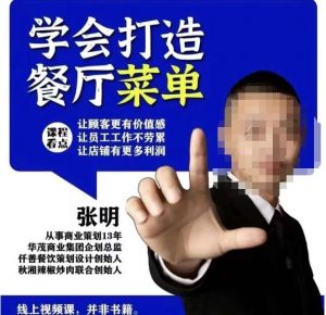 仟善餐饮策划学会打造科学盈利菜单，让顾客更有价值感，让员工工作不劳累，让店铺有更多利润-遨游资源库