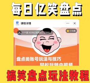 外面收费1699的每日忆笑盘点类中视频账号玩法与技巧,不用你写文案,无脑操作-遨游资源库