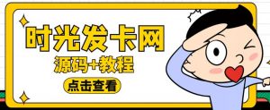 外面收费388的可运营版时光同款知识付费发卡网程序搭建【全套源码+搭建教程】-遨游资源库