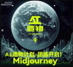 2023AI造物计划团练课第1期，积极拥抱新技术、新变革-遨游资源库