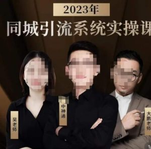 中神通·2023同城引流系统实操课，同城引流生意的底层逻辑-遨游资源库