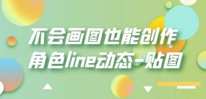 不会画图也能创作角色line动态-贴图【画质高清】-遨游资源库