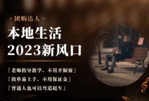 2023本地生活团购达人课程，简单易上手，不用保证金，普通人也可以弯道超车-遨游资源库