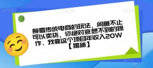 颠覆传统电商的玩法,闲鱼不止可以卖货,你绝对意想不到的操作。我靠这个项目年收入20W【揭秘】-遨游资源库