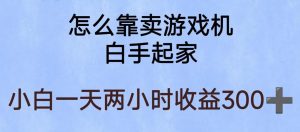 玩游戏项目，有趣又可以边赚钱，暴利易操作，稳定日入300+【揭秘】-遨游资源库
