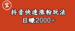 宝哥私藏·抖音快速起号涨粉玩法（4天涨粉1千）（日赚2000+）【揭秘】-遨游资源库