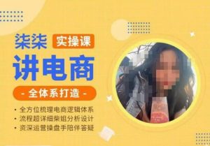 柒柒讲电商实操课·小红书+淘宝全体系打造课程,流程超详细拆解分析设计-遨游资源库