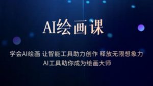 AI绘画课-学会AI绘画让智能工具助力创作释放无限想象力AI工具助你成为绘画大师-遨游资源库