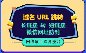 自建长链接转短链接，域名url跳转，微信网址防黑，视频教程手把手教你-遨游资源库