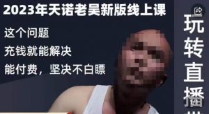 天诺老吴·2023年最新线上课，抖系直播起号/投流超级综合课，玩转直播带货-遨游资源库