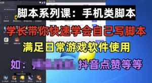 学长脚本系列课：手机类脚本篇，学会自用或接单都很好【揭秘】-遨游资源库