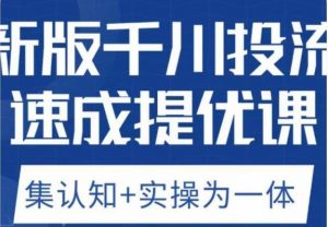 老甲优化狮新版千川投流速成提优课,底层框架策略实战讲解,认知加实操为一体!-遨游资源库