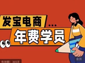 纪主任·拼多多年费会员，0基础起店的详细系列课程+当下最牛的低价起量玩法+简单粗暴的动销玩法-遨游资源库